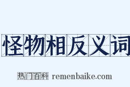 怪物相反义词是什么意思的图片